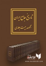 کتاب تاریخ جامع ایران 20 جلدی
